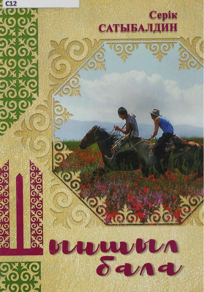 Шаншыл бала